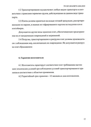 Технические условия Wandermode плиты ручной работы - страница 13