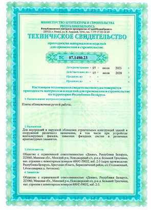 Техническое свидетельство Wandermode Беларусь плиты облицовочные - страница 1